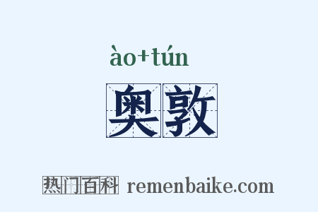 奥敦是什么意思的图片